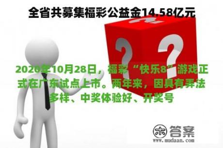 全省共募集福彩公益金14.58亿元