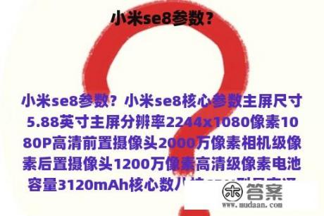 小米se8参数？