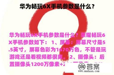 华为畅玩6X手机参数是什么？