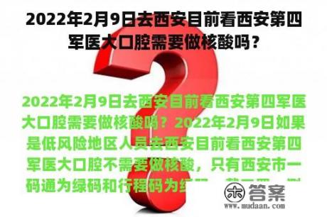 2022年2月9日去西安目前看西安第四军医大口腔需要做核酸吗？