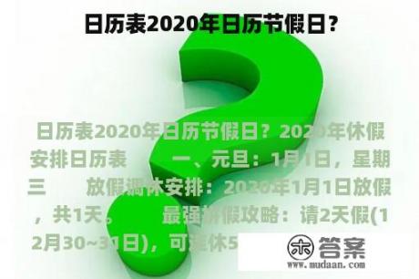 日历表2020年日历节假日？