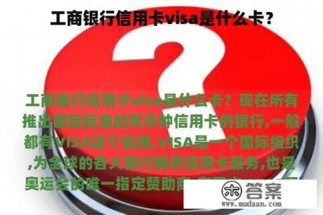 工商银行信用卡visa是什么卡？