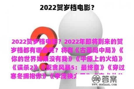 2022贺岁档电影？