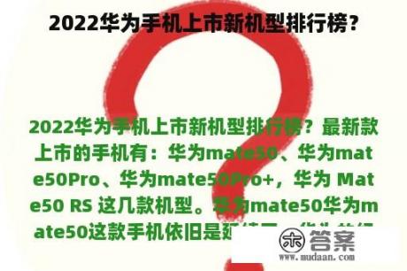 2022华为手机上市新机型排行榜？