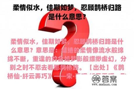 柔情似水，佳期如梦，忍顾鹊桥归路是什么意思？