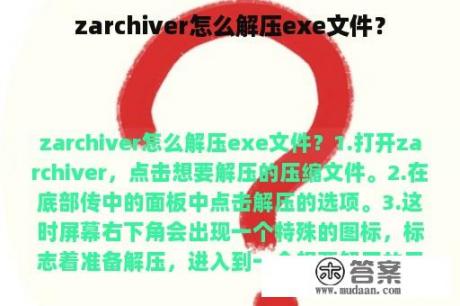 zarchiver怎么解压exe文件？