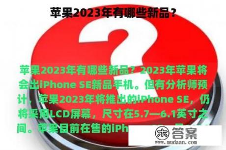 苹果2023年有哪些新品？