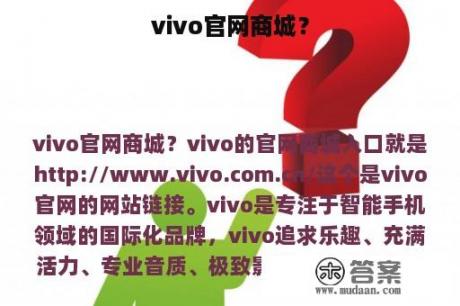 vivo官网商城？