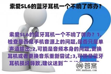 索爱SL6的蓝牙耳机一个不响了咋办？