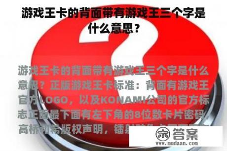 游戏王卡的背面带有游戏王三个字是什么意思？