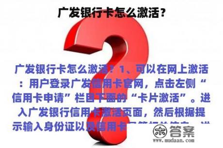 广发银行卡怎么激活？