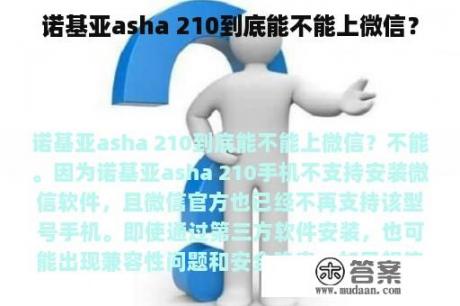 诺基亚asha 210到底能不能上微信？