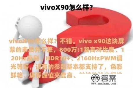 vivoX90怎么样？