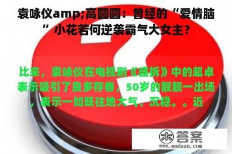 袁咏仪amp;高圆圆：曾经的“爱情脑”小花若何逆袭霸气大女主？