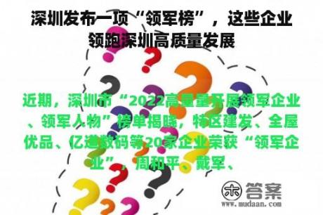 深圳发布一项“领军榜”，这些企业领跑深圳高质量发展