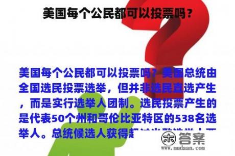 美国每个公民都可以投票吗？