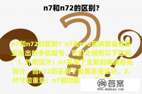 n7和n72的区别？