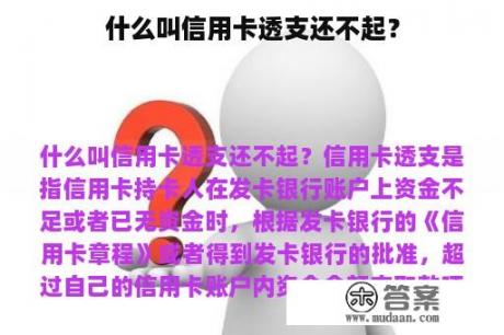 什么叫信用卡透支还不起？