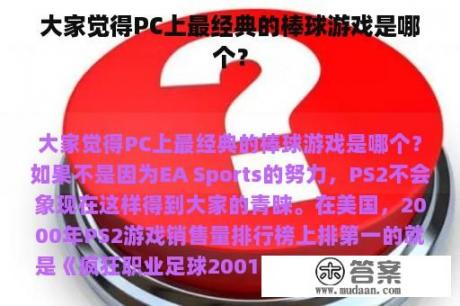 大家觉得PC上最经典的棒球游戏是哪个？