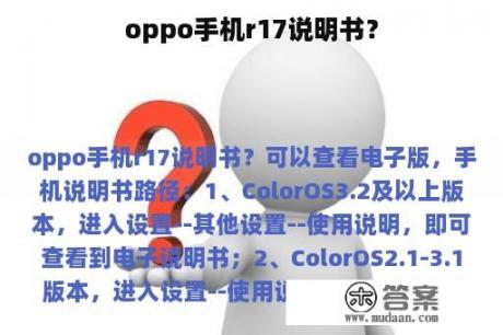 oppo手机r17说明书？