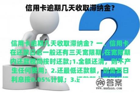 信用卡逾期几天收取滞纳金？