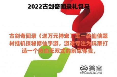 2022古剑奇闻录礼包马