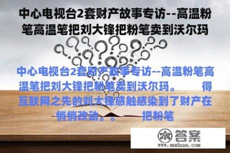 中心电视台2套财产故事专访--高温粉笔高温笔把刘大锋把粉笔卖到沃尔玛(转载)