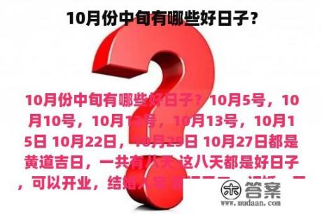 10月份中旬有哪些好日子？