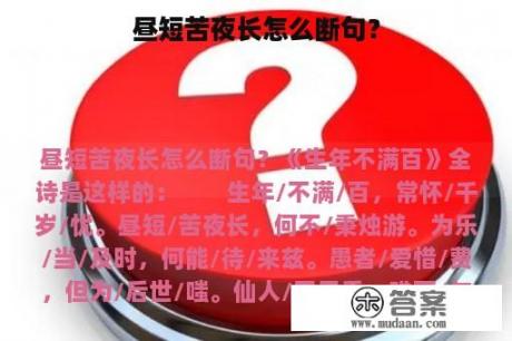 昼短苦夜长怎么断句？