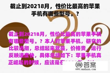 截止到20218月，性价比最高的苹果手机有哪些型号。？