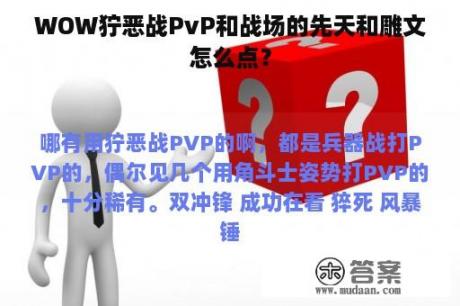 WOW狞恶战PvP和战场的先天和雕文怎么点？