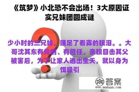 《筑梦》小北恐不会出场！3大原因证实兄妹团圆成谜