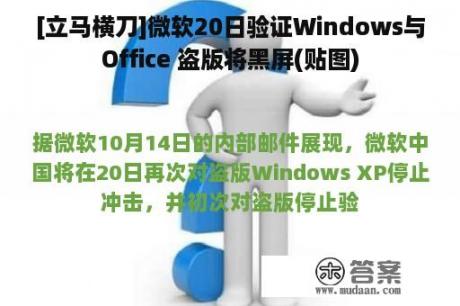 [立马横刀]微软20日验证Windows与Office 盗版将黑屏(贴图)