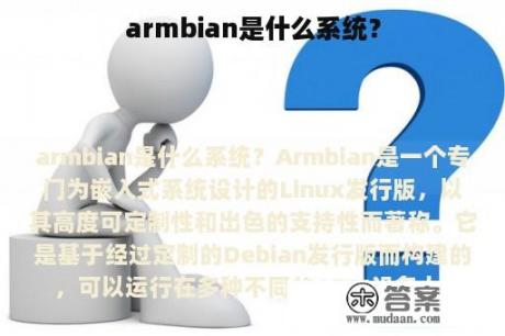 armbian是什么系统？