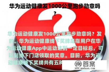 华为运动健康发1000公里跑步勋章吗？