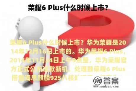 荣耀6 Plus什么时候上市？