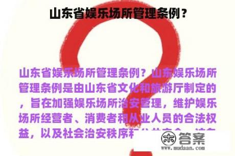 山东省娱乐场所管理条例？