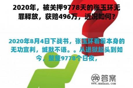 2020年，被关押9778天的张玉环无罪释放，获赔496万，近况如何？