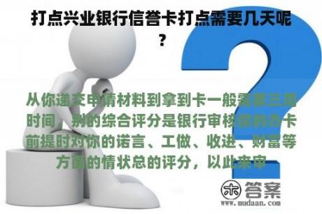 打点兴业银行信誉卡打点需要几天呢？