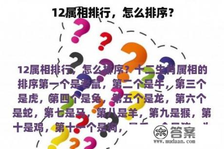 12属相排行，怎么排序？