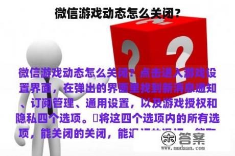 微信游戏动态怎么关闭？