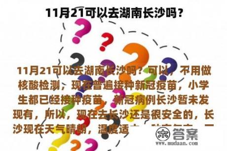 11月21可以去湖南长沙吗？