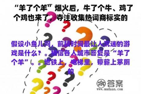 “羊了个羊”爆火后，牛了个牛、鸡了个鸡也来了，夺注收集热词商标实的有用？