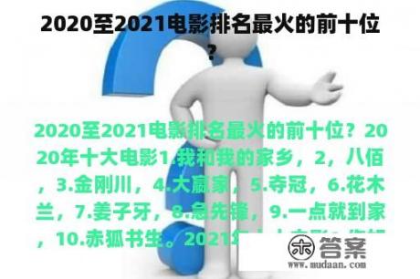 2020至2021电影排名最火的前十位？