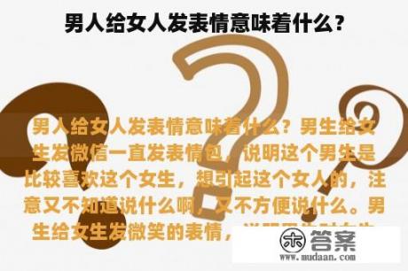 男人给女人发表情意味着什么？