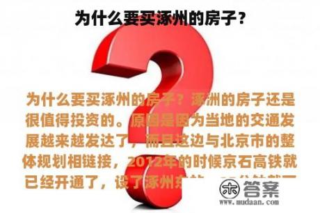 为什么要买涿州的房子？