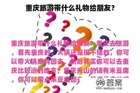 重庆旅游带什么礼物给朋友？