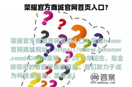 荣耀官方商城官网首页入口？