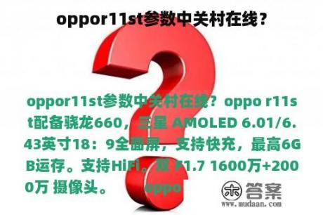 oppor11st参数中关村在线？