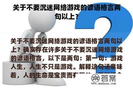 关于不要沉迷网络游戏的谚语格言两句以上？